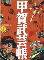 甲賀武芸帖(限定版BOX4巻セット)(1) 復刻名作漫画シリーズ