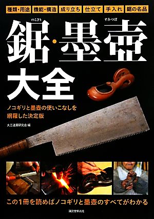 鋸・墨壼大全 ノコギリと墨壼の使いこなしを網羅した決定版