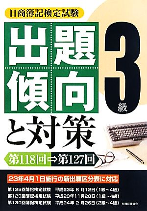 日商簿記検定試験3級出題傾向と対策(23年度版) 第118回～第127回