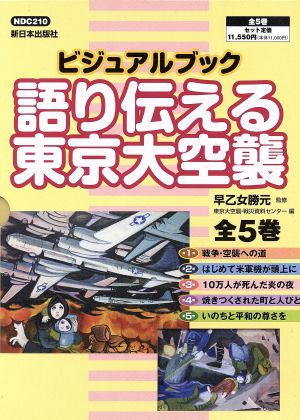 ビジュアルブック語り伝える東京大空襲(全5巻)