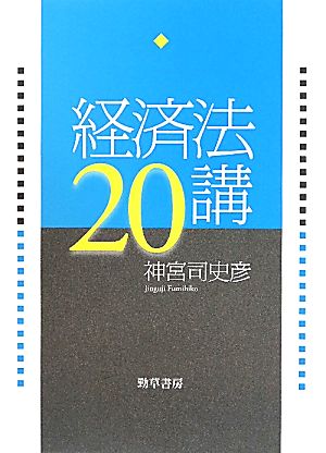 経済法20講