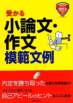 就職試験 受かる小論文・作文模範文例(2013年度版)