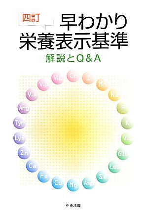 早わかり栄養表示基準 4訂 解説とQ&A