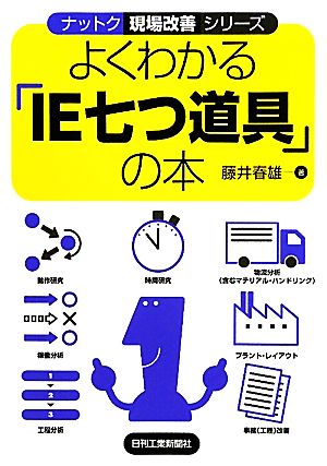 よくわかる「IE七つ道具」の本 ナットク現場改善シリーズ