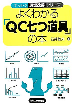 よくわかる「QC七つ道具」の本 ナットク現場改善シリーズ