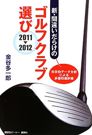 新・間違いだらけのゴルフクラブ選び(2011-2012年版)