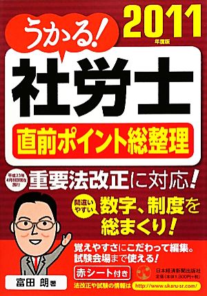 うかる！社労士直前ポイント総整理(2011年度版)