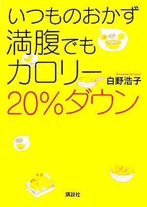 いつものおかず 満腹でもカロリー20%ダウン 講談社のお料理BOOK