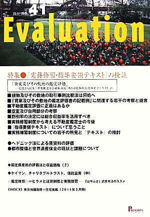 Evaluation(no.41) 特集 『実務修習・指導要領テキスト』の検証