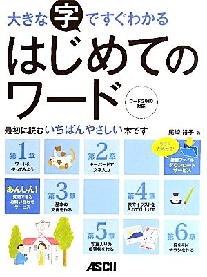 大きな字ですぐわかるはじめてのワード ワード2010対応