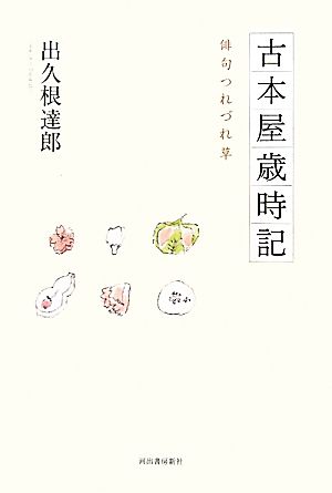 古本屋歳時記 俳句つれづれ草