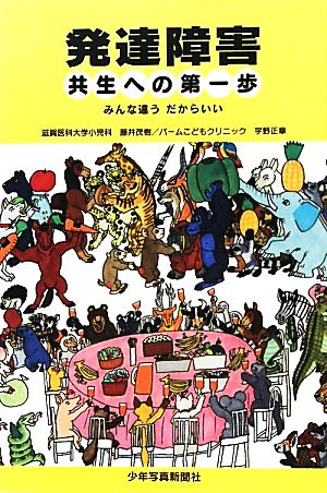 発達障害 共生への第一歩 みんな違うだからいい