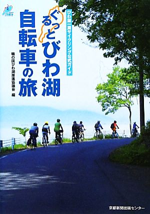 ぐるっとびわ湖 自転車の旅 びわ湖一周サイクリング公式ガイド