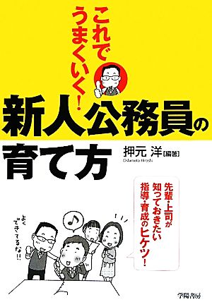 これでうまくいく！新人公務員の育て方