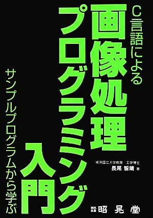 C言語による画像処理プログラミング入門 サンプルプログラムから学ぶ