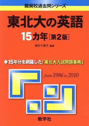 東北大の英語15カ年 第2版 難関校過去問シリーズ725