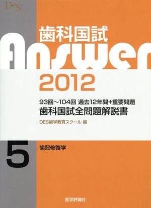 歯科国試Answer 2012(vol.5)