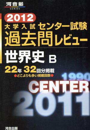 大学入試 センター試験過去問レビュー 世界史B(2012) 22年32回分掲載 河合塾SERIES