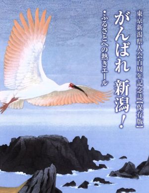 がんばれ新潟！ 東京新潟県人会百周年記念誌