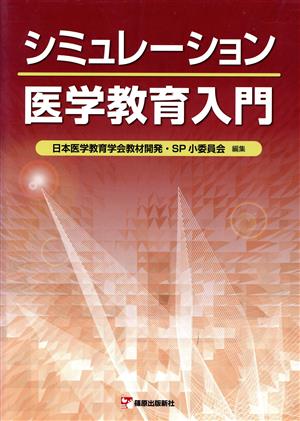 シミュレーション医学教育入門