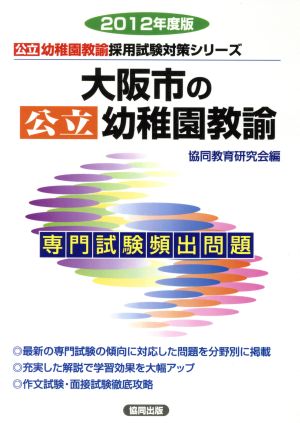 '12 大阪市の幼稚園教諭