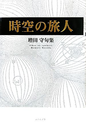 時空の旅人 増田守句集