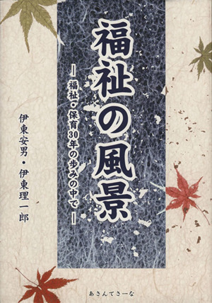 福祉の風景 福祉・保育30年の歩みの中で