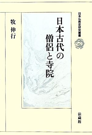 日本古代の僧侶と寺院 日本仏教史研究叢書