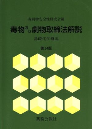 毒物及び劇物取締法解説 基礎化学概説