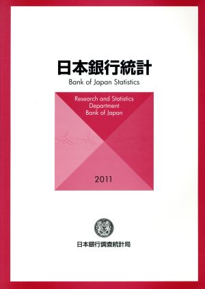 日本銀行統計(2011)