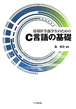 情報科学部学生のためのC言語の基礎