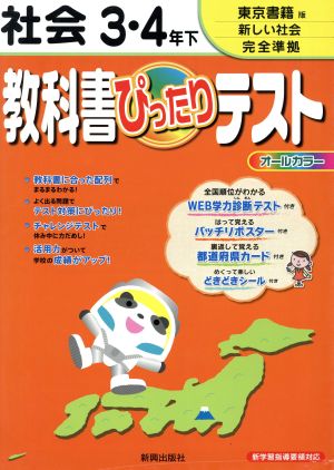 教科書ぴったりテスト 社会3・4年下 東京書籍版新しい社会完全