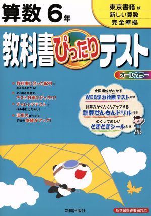 教科書ぴったりテスト 算数6年 東京書籍版新しい算数完全準拠