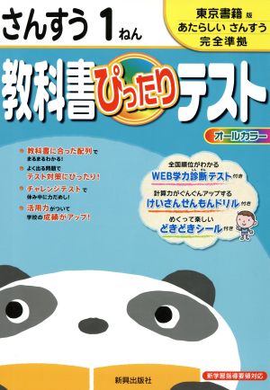 教科書ぴったりテスト さんすう1ねん 東京書籍版あたらしいさん