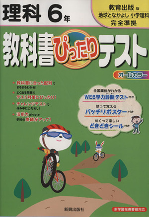 教科書ぴったりテスト 理科6年 教育出版版地球となかよし小学理