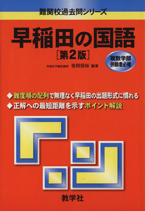 早稲田の国語 [第2版] 難関校過去問シリーズ