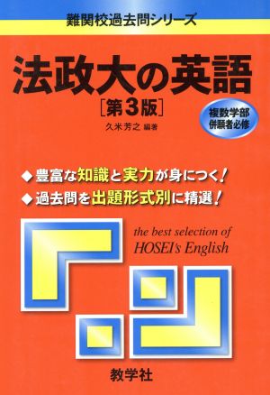 法政大の英語 第3版 難関校過去問シリーズ