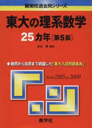 東大の理系数学25カ年 第5版難関校過去問シリーズ
