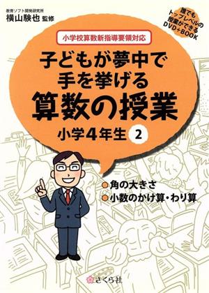 子どもが夢中で手を挙げる算数の授業 小学4年生(2) 誰でもトップレベルの授業ができるDVD+BOOK-角の大きさ/小数のかけ算・わり算