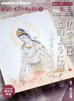 趣味工房 仏様はこのように描く やさしい仏画入門(2011年6月～7月) あなたもアーティスト NHKテレビテキスト 趣味工房シリーズ