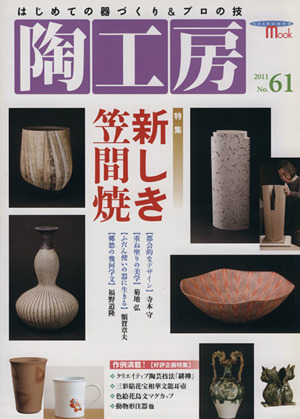 陶工房(No.61) SEIBUNDO mook