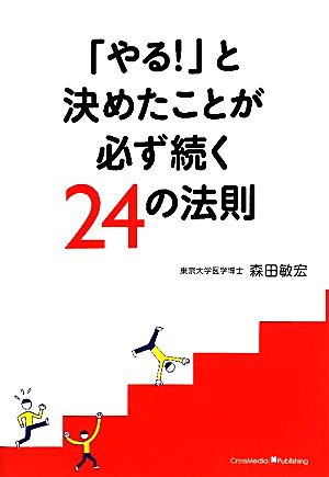 「やる！」と決めたことが必ず続く24の法則