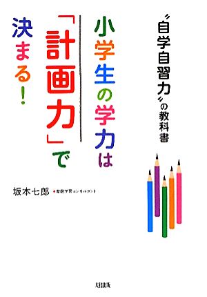 小学生の学力は「計画力」で決まる！ “自学自習力