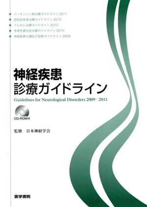 神経疾患診療ガイドライン[CD-ROM付]