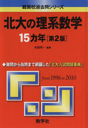 北大の理系数学15カ年 第2版  難関校過去問シリーズ