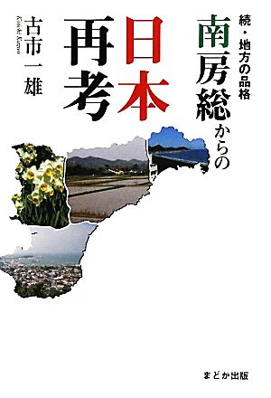 南房総からの日本再考 続・地方の品格