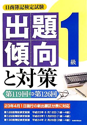 日商簿記検定試験1級出題傾向と対策(23年度版) 第119回～第126回