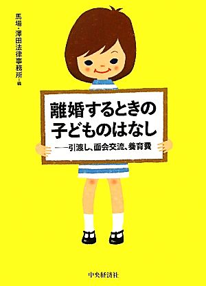 離婚するときの子どものはなし 引渡し、面会交流、養育費