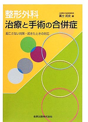 整形外科 治療と手術の合併症 起こさない対策・起きたときの対応