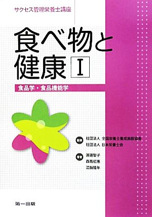 食べ物と健康(1) 食品学・食品機能学 サクセス管理栄養士講座